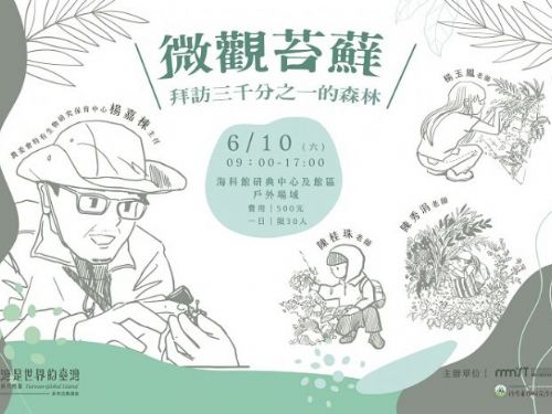 保證秒殺的海科館工作坊，報名千萬別猶豫~ 微觀苔蘚-拜訪三千分之一的森林工作坊 開~放~報~名~拉~~